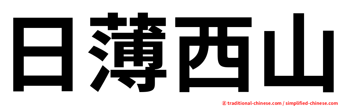 日薄西山