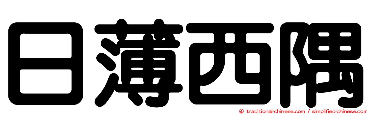 日薄西隅