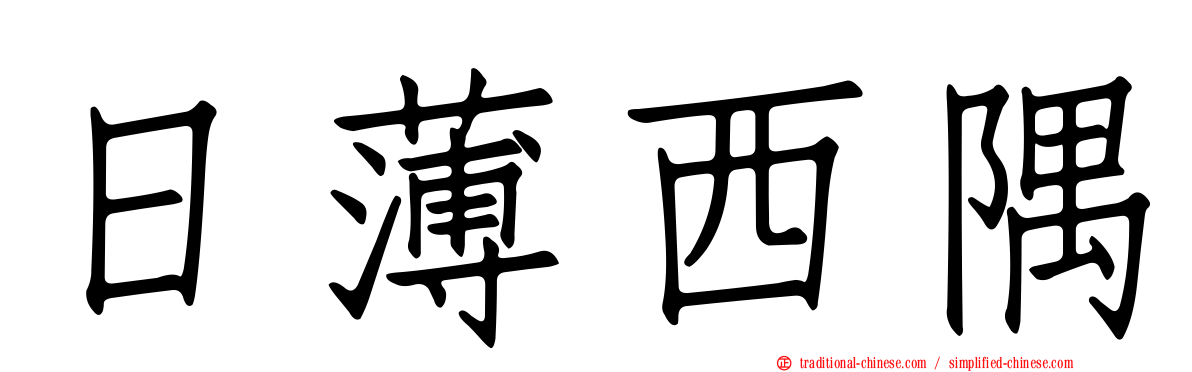 日薄西隅