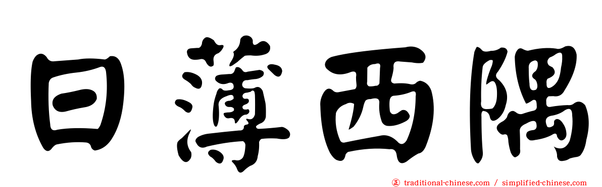 日薄西隅