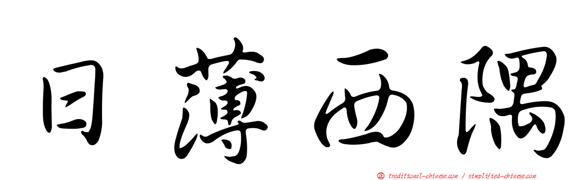 日薄西隅