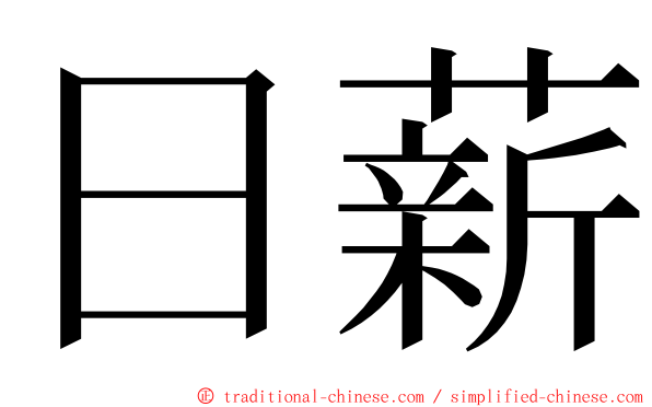 日薪 ming font