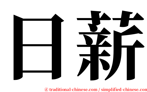 日薪 serif font