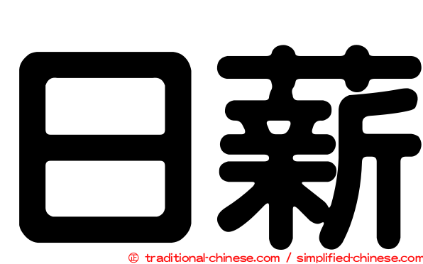 日薪