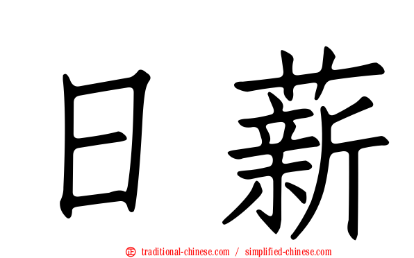 日薪