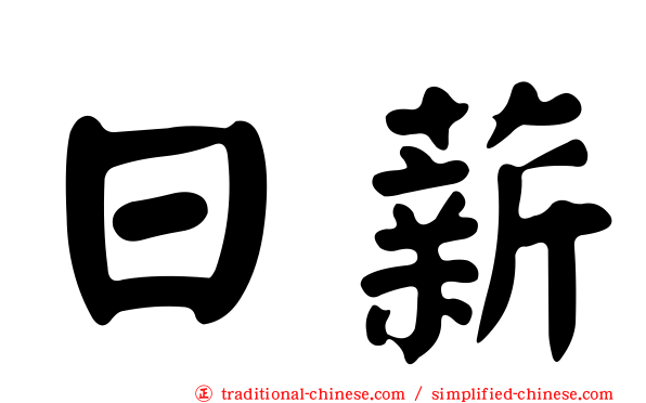 日薪