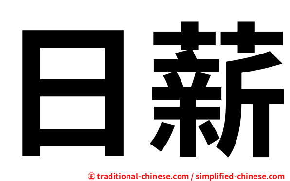 日薪
