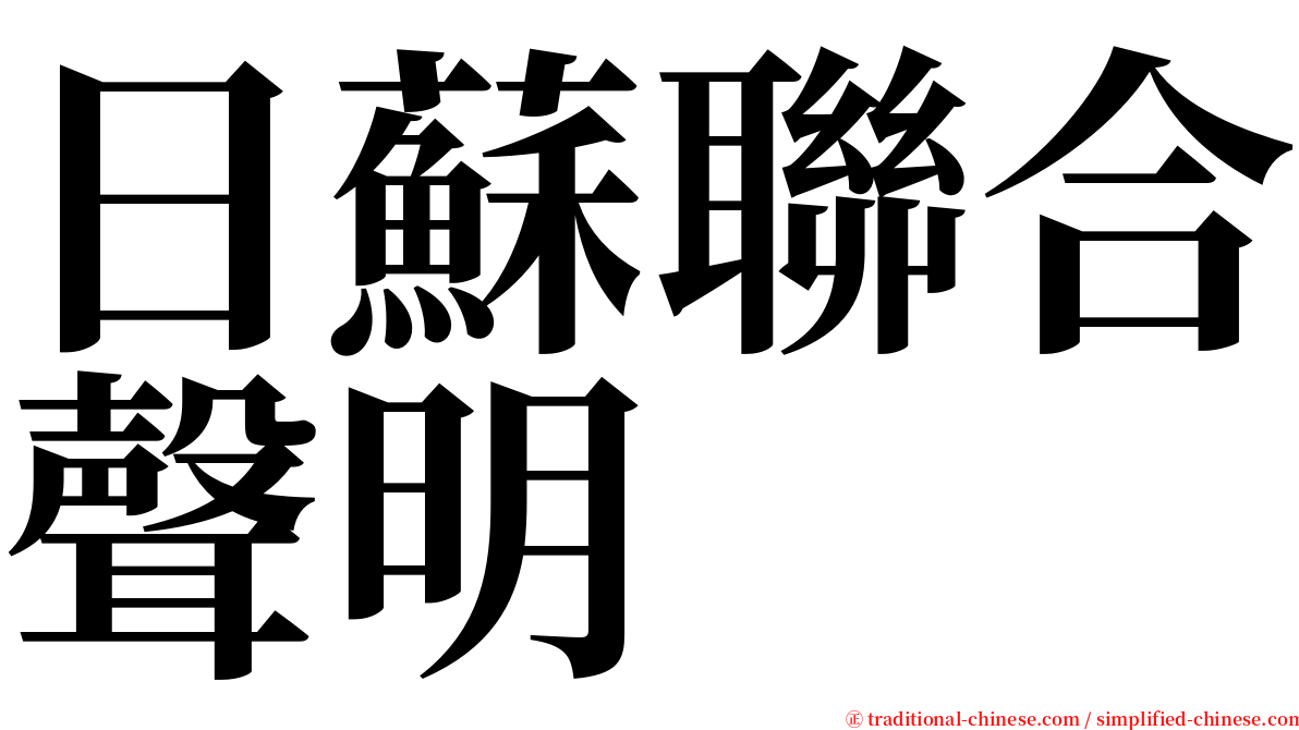 日蘇聯合聲明 serif font