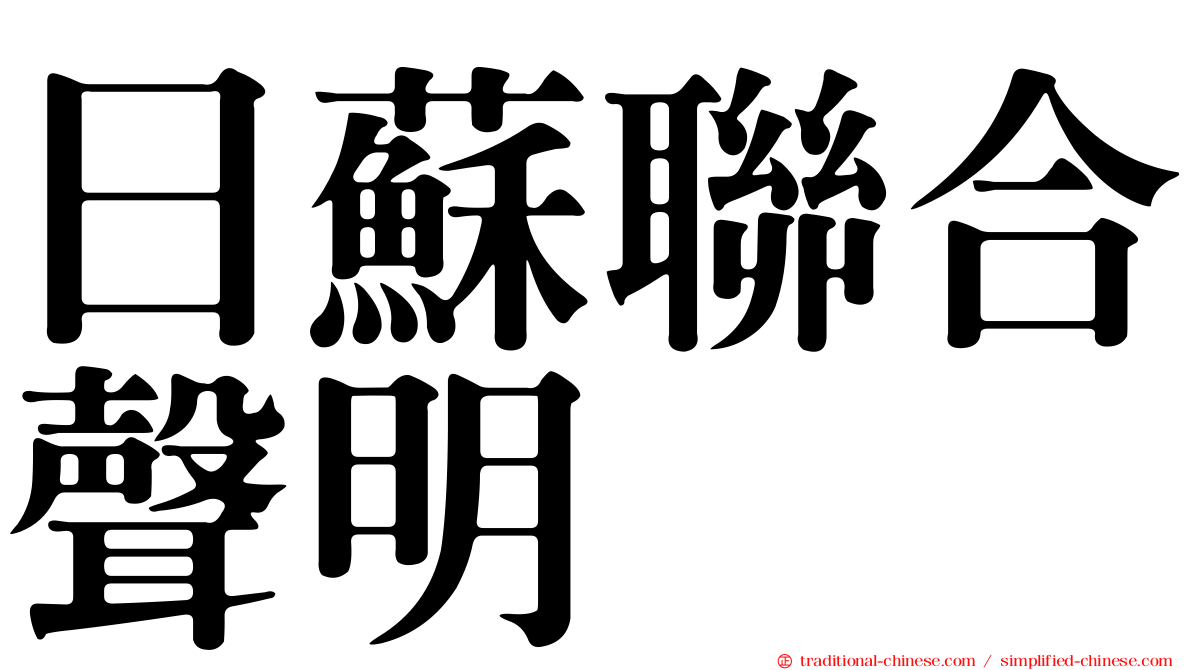 日蘇聯合聲明