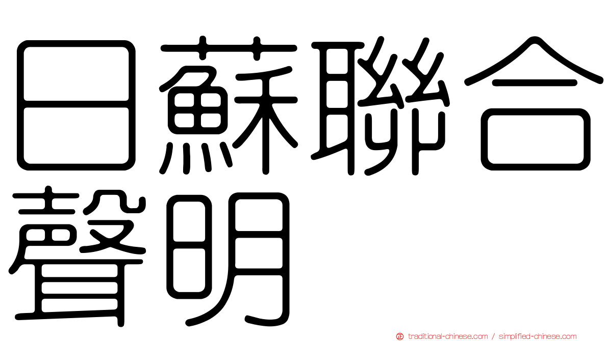 日蘇聯合聲明