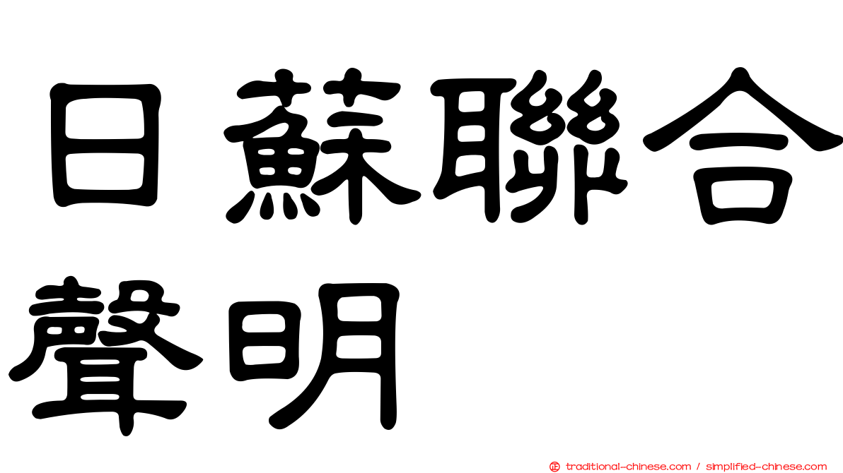 日蘇聯合聲明