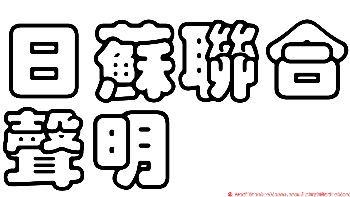 日蘇聯合聲明