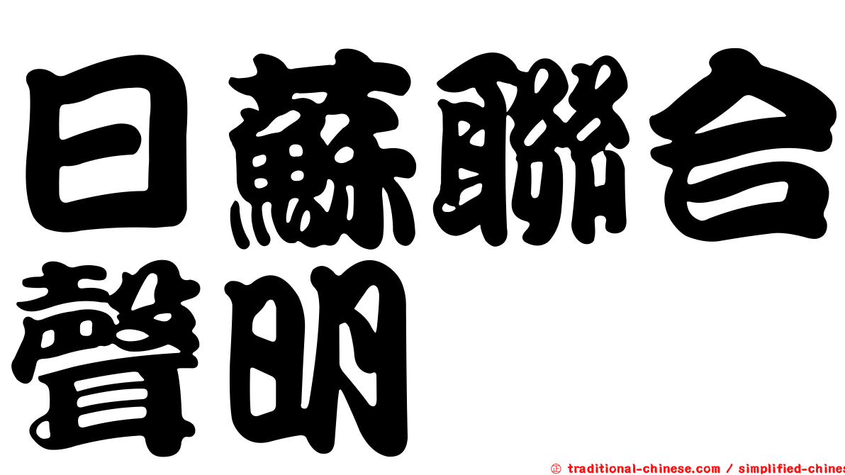 日蘇聯合聲明