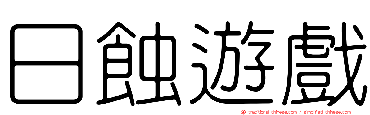 日蝕遊戲