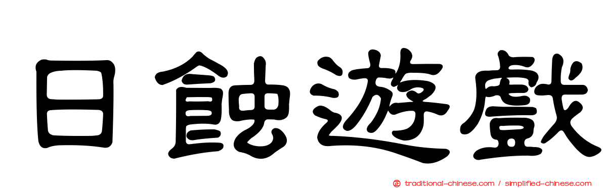 日蝕遊戲