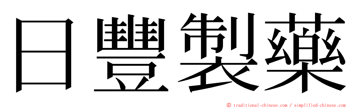 日豐製藥 ming font