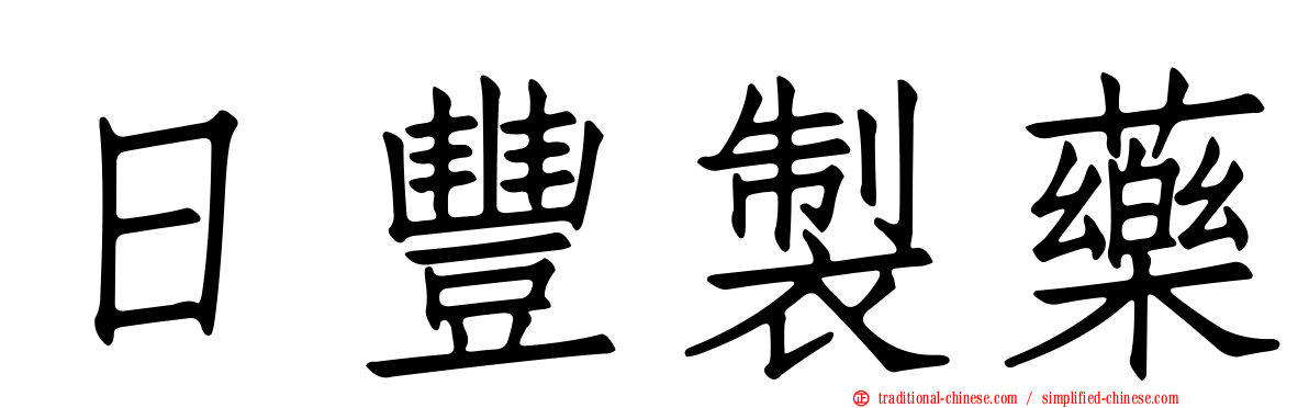 日豐製藥