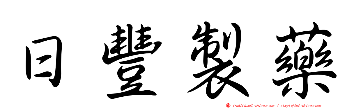 日豐製藥