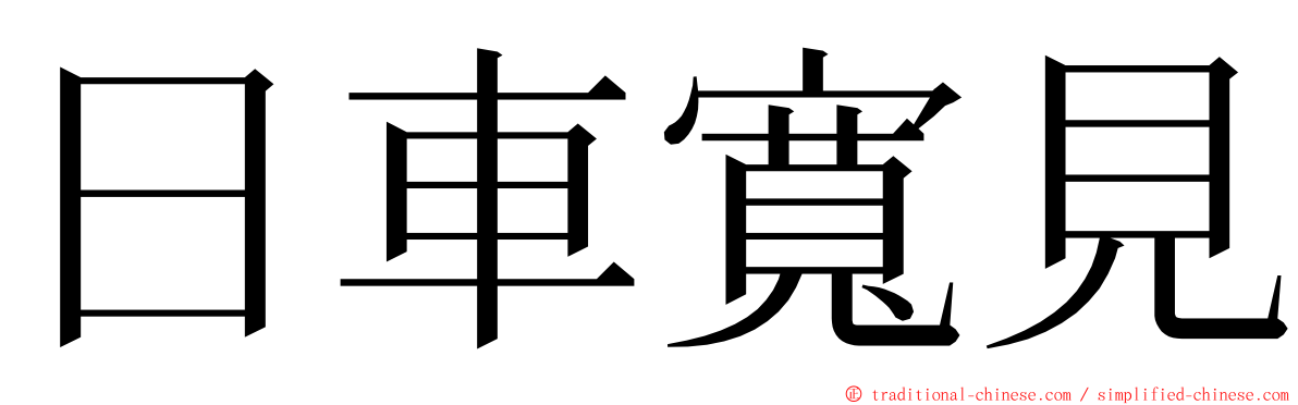 日車寬見 ming font