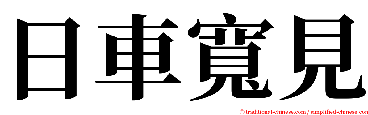 日車寬見 serif font
