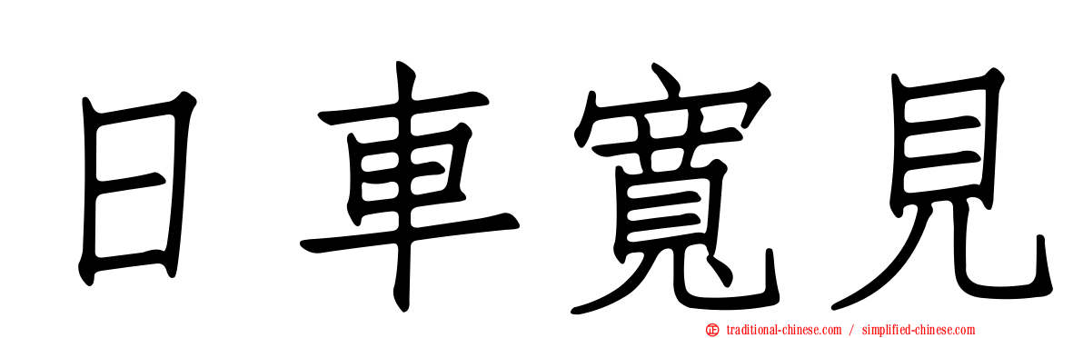 日車寬見