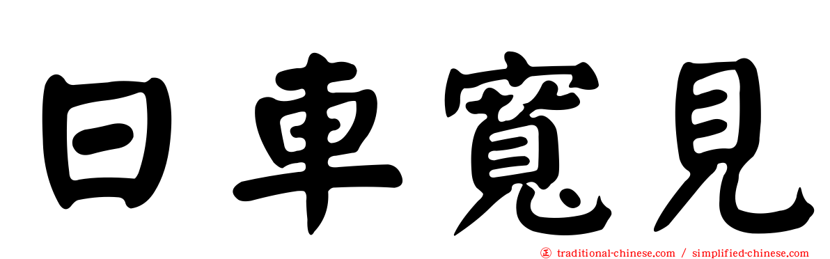 日車寬見