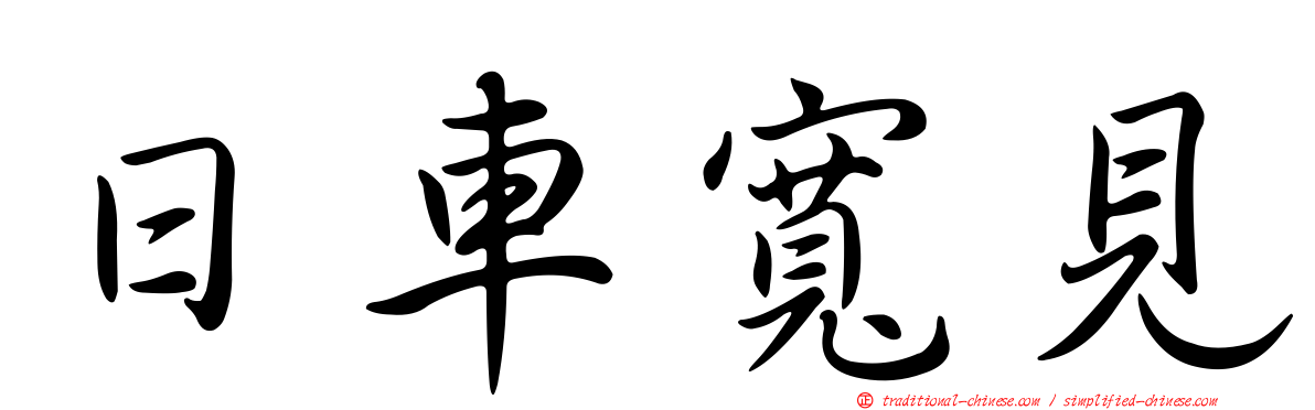 日車寬見