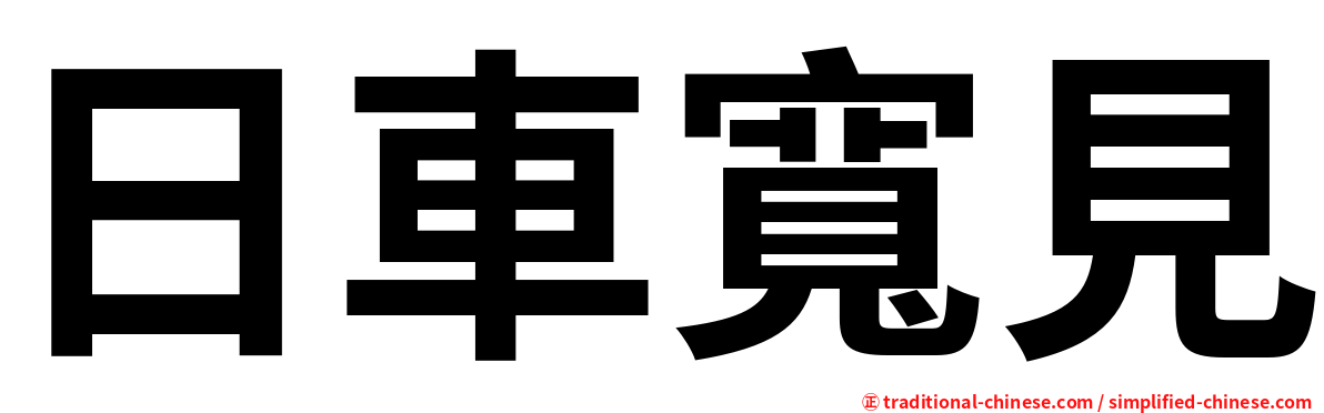 日車寬見