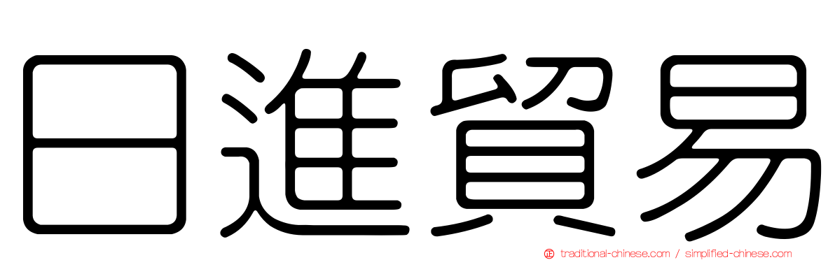 日進貿易