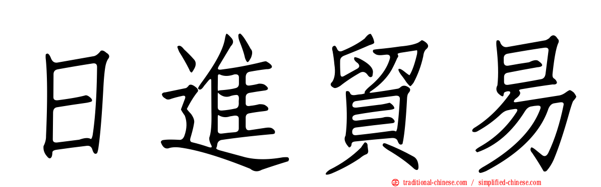 日進貿易