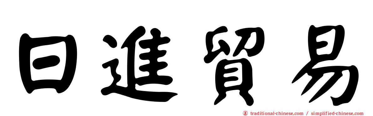 日進貿易