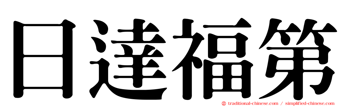 日達福第