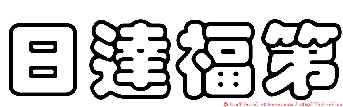 日達福第