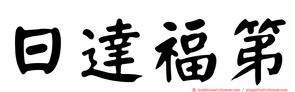 日達福第