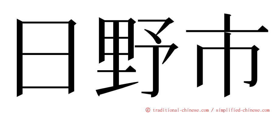 日野市 ming font