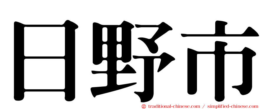 日野市