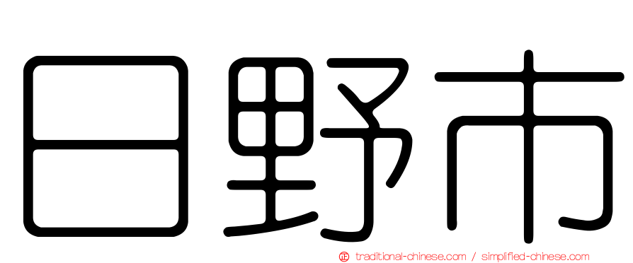 日野市