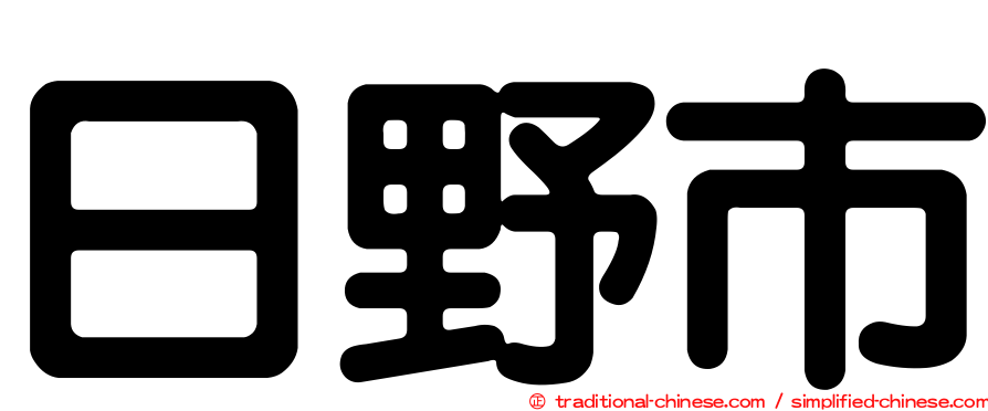 日野市