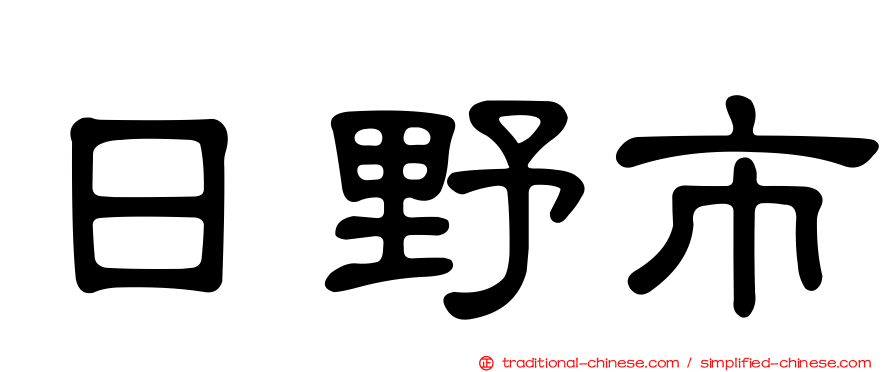 日野市