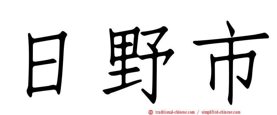 日野市