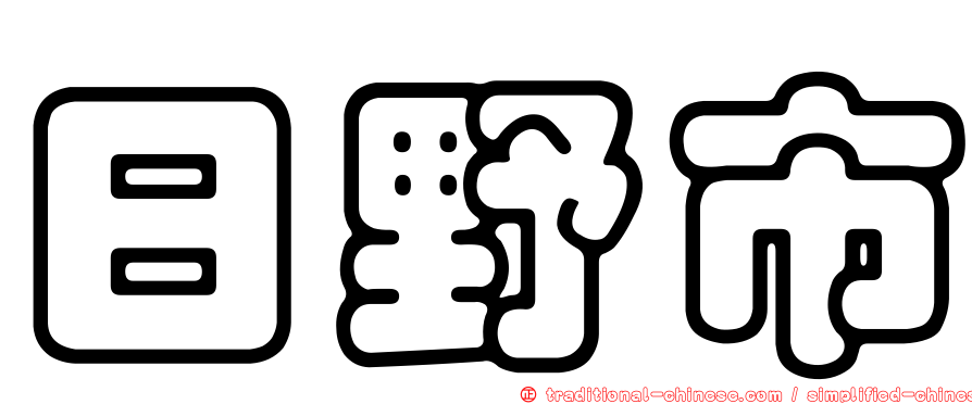 日野市