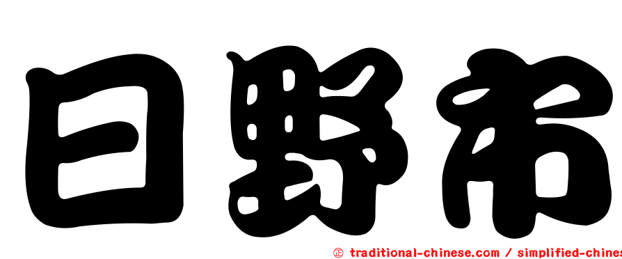 日野市