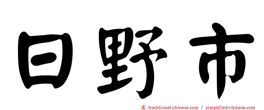 日野市