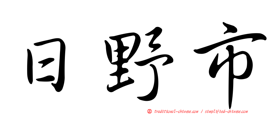 日野市