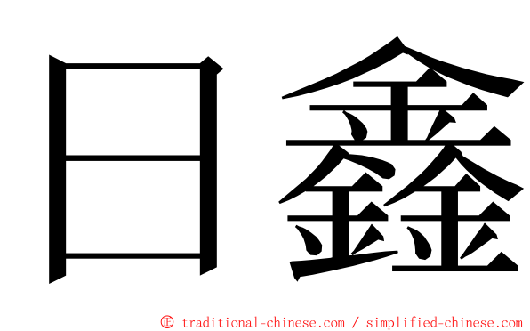 日鑫 ming font