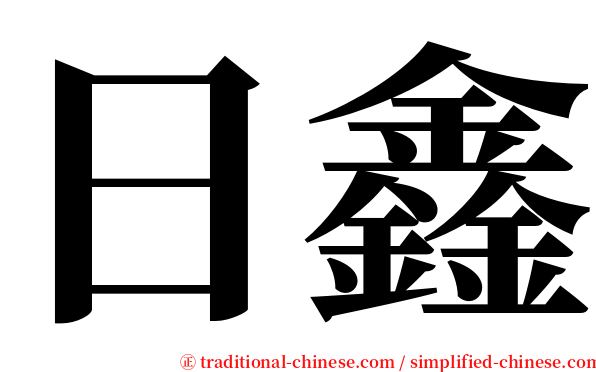 日鑫 serif font