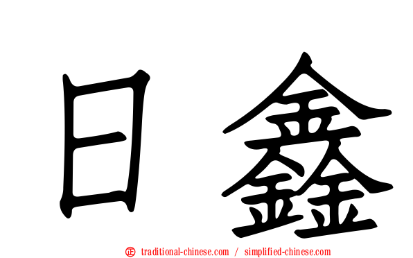 日鑫