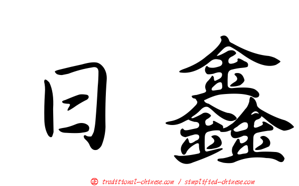 日鑫