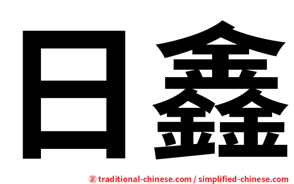 日鑫