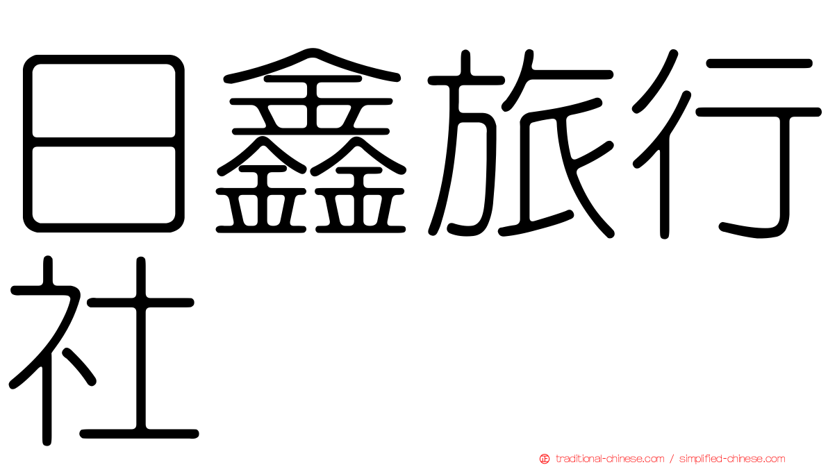 日鑫旅行社